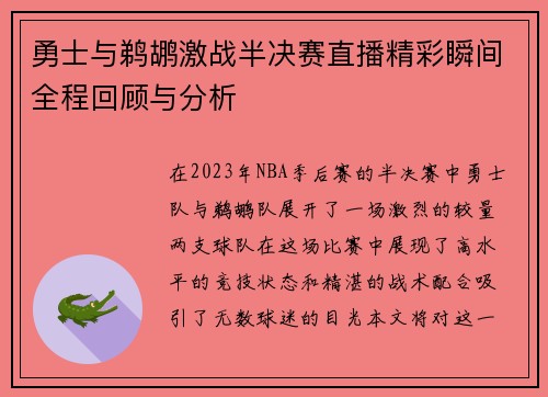 勇士与鹈鹕激战半决赛直播精彩瞬间全程回顾与分析