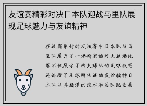 友谊赛精彩对决日本队迎战马里队展现足球魅力与友谊精神