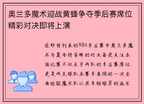 奥兰多魔术迎战黄蜂争夺季后赛席位精彩对决即将上演