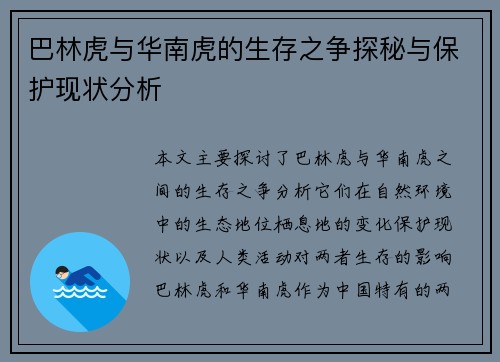 巴林虎与华南虎的生存之争探秘与保护现状分析