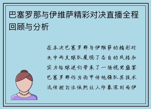 巴塞罗那与伊维萨精彩对决直播全程回顾与分析