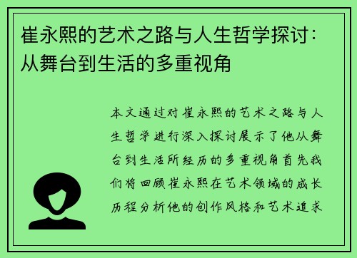崔永熙的艺术之路与人生哲学探讨：从舞台到生活的多重视角