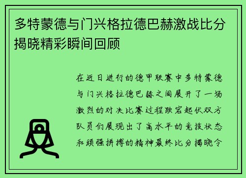 多特蒙德与门兴格拉德巴赫激战比分揭晓精彩瞬间回顾