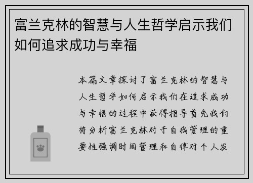 富兰克林的智慧与人生哲学启示我们如何追求成功与幸福
