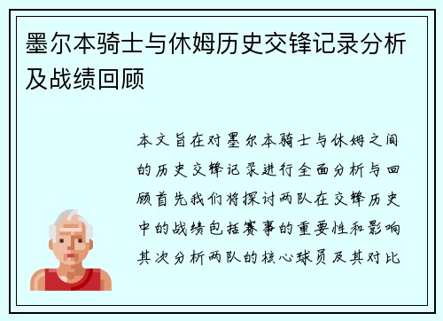 墨尔本骑士与休姆历史交锋记录分析及战绩回顾