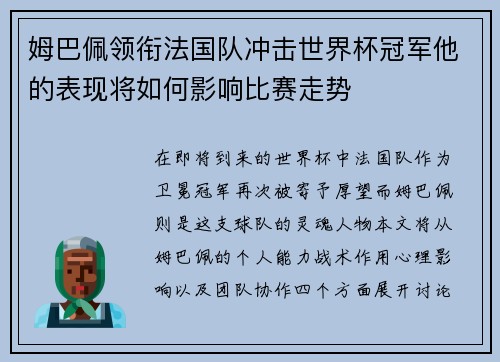 姆巴佩领衔法国队冲击世界杯冠军他的表现将如何影响比赛走势
