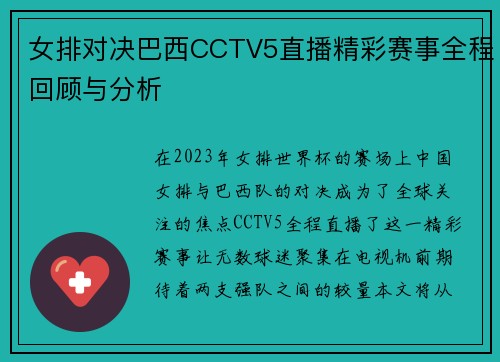女排对决巴西CCTV5直播精彩赛事全程回顾与分析