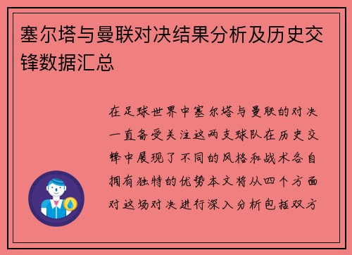 塞尔塔与曼联对决结果分析及历史交锋数据汇总