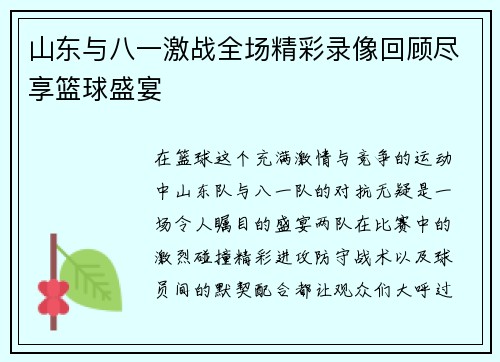 山东与八一激战全场精彩录像回顾尽享篮球盛宴