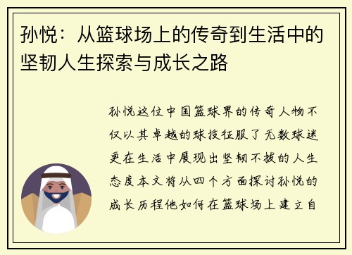孙悦：从篮球场上的传奇到生活中的坚韧人生探索与成长之路