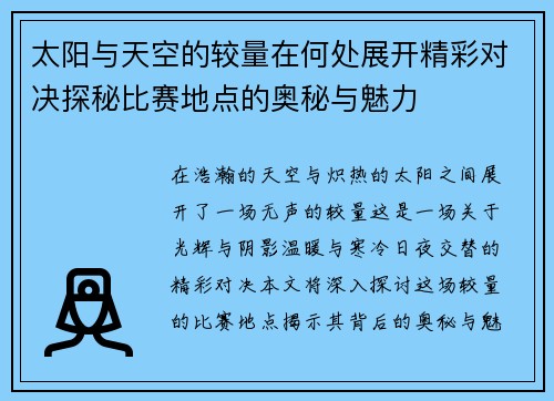 太阳与天空的较量在何处展开精彩对决探秘比赛地点的奥秘与魅力
