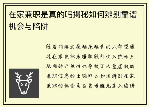 在家兼职是真的吗揭秘如何辨别靠谱机会与陷阱