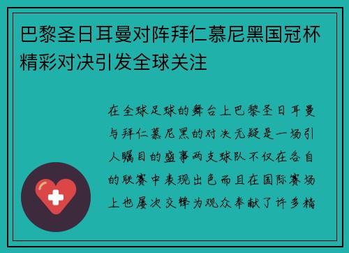 巴黎圣日耳曼对阵拜仁慕尼黑国冠杯精彩对决引发全球关注