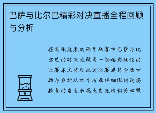 巴萨与比尔巴精彩对决直播全程回顾与分析