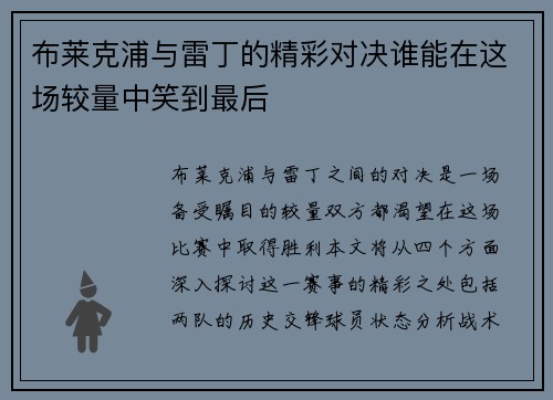 布莱克浦与雷丁的精彩对决谁能在这场较量中笑到最后
