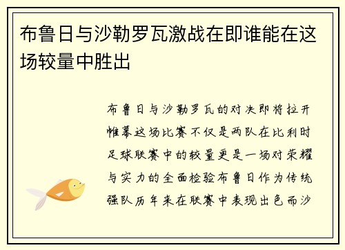 布鲁日与沙勒罗瓦激战在即谁能在这场较量中胜出