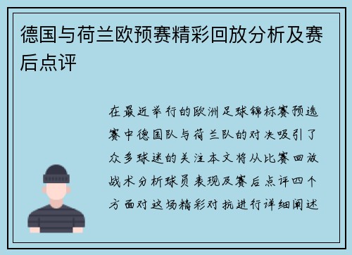 德国与荷兰欧预赛精彩回放分析及赛后点评