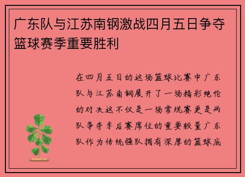 广东队与江苏南钢激战四月五日争夺篮球赛季重要胜利