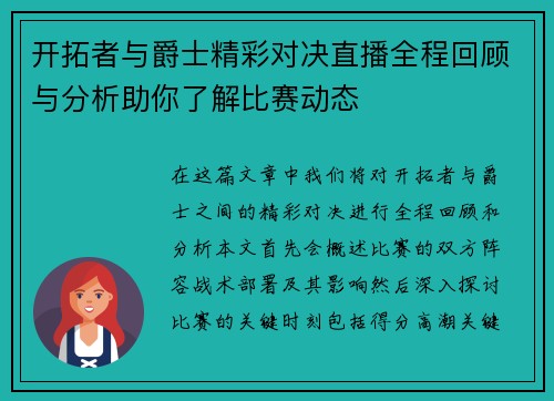 开拓者与爵士精彩对决直播全程回顾与分析助你了解比赛动态