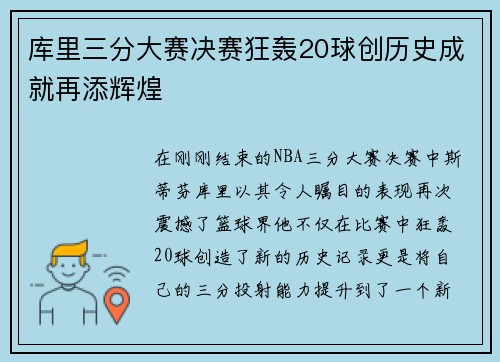 库里三分大赛决赛狂轰20球创历史成就再添辉煌
