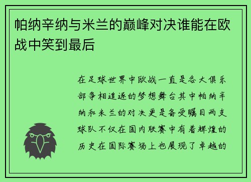 帕纳辛纳与米兰的巅峰对决谁能在欧战中笑到最后