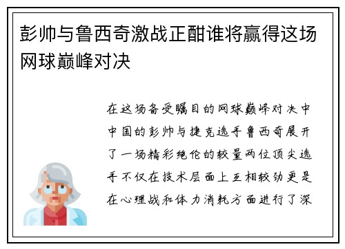 彭帅与鲁西奇激战正酣谁将赢得这场网球巅峰对决