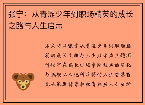 张宁：从青涩少年到职场精英的成长之路与人生启示
