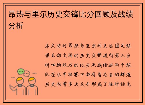 昂热与里尔历史交锋比分回顾及战绩分析