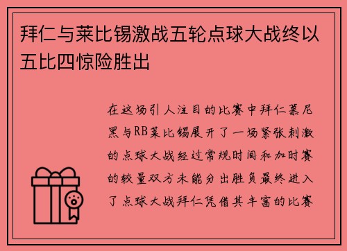 拜仁与莱比锡激战五轮点球大战终以五比四惊险胜出