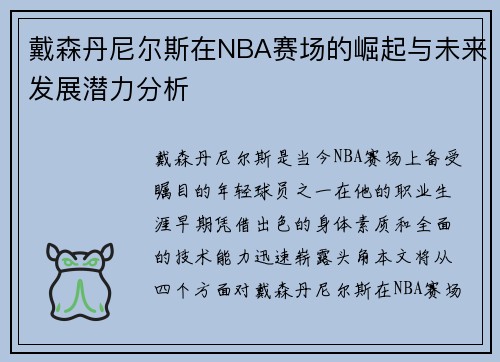 戴森丹尼尔斯在NBA赛场的崛起与未来发展潜力分析