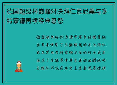 德国超级杯巅峰对决拜仁慕尼黑与多特蒙德再续经典恩怨
