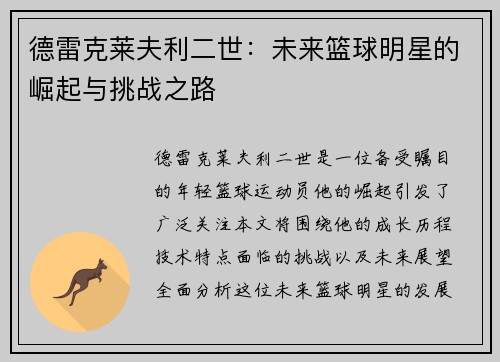 德雷克莱夫利二世：未来篮球明星的崛起与挑战之路