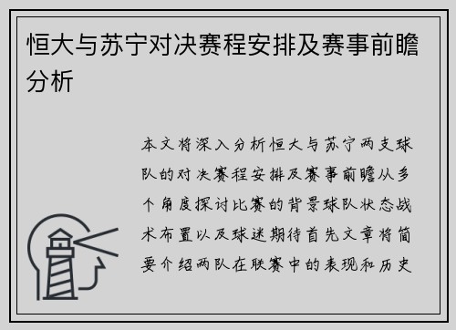 恒大与苏宁对决赛程安排及赛事前瞻分析