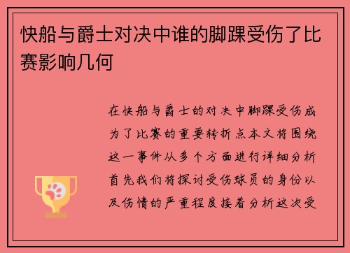 快船与爵士对决中谁的脚踝受伤了比赛影响几何