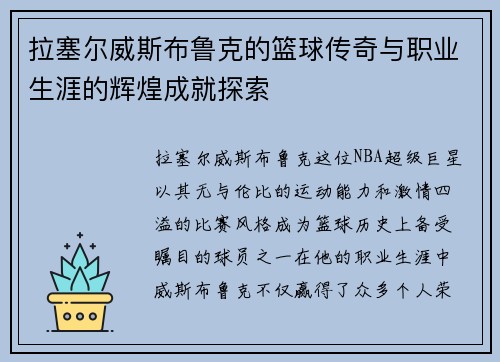 拉塞尔威斯布鲁克的篮球传奇与职业生涯的辉煌成就探索