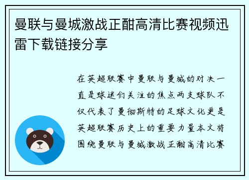 曼联与曼城激战正酣高清比赛视频迅雷下载链接分享