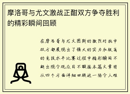 摩洛哥与尤文激战正酣双方争夺胜利的精彩瞬间回顾