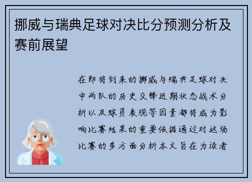 挪威与瑞典足球对决比分预测分析及赛前展望
