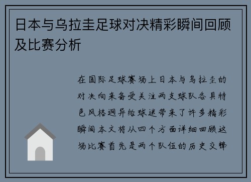 日本与乌拉圭足球对决精彩瞬间回顾及比赛分析