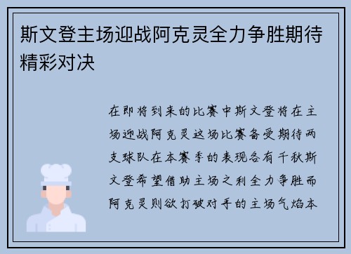斯文登主场迎战阿克灵全力争胜期待精彩对决