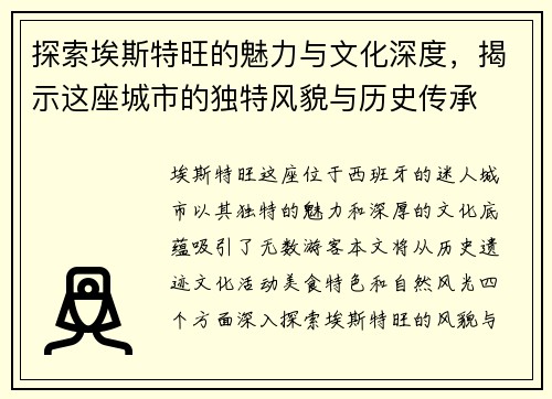 探索埃斯特旺的魅力与文化深度，揭示这座城市的独特风貌与历史传承