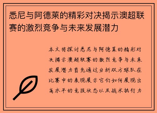 悉尼与阿德莱的精彩对决揭示澳超联赛的激烈竞争与未来发展潜力