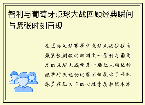 智利与葡萄牙点球大战回顾经典瞬间与紧张时刻再现