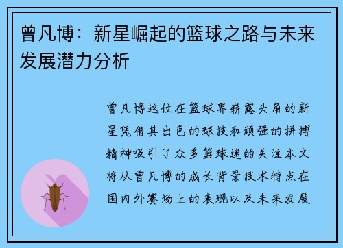 曾凡博：新星崛起的篮球之路与未来发展潜力分析