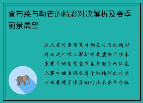 查布莱与勒芒的精彩对决解析及赛季前景展望