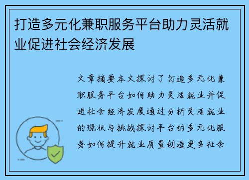 打造多元化兼职服务平台助力灵活就业促进社会经济发展