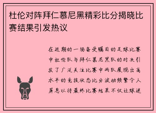 杜伦对阵拜仁慕尼黑精彩比分揭晓比赛结果引发热议