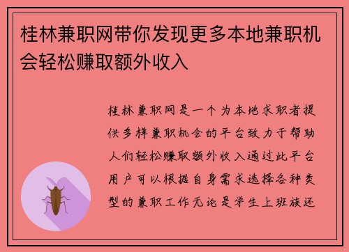 桂林兼职网带你发现更多本地兼职机会轻松赚取额外收入