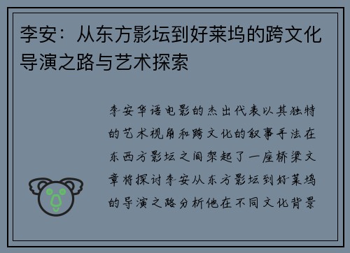 李安：从东方影坛到好莱坞的跨文化导演之路与艺术探索