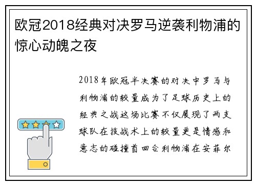 欧冠2018经典对决罗马逆袭利物浦的惊心动魄之夜
